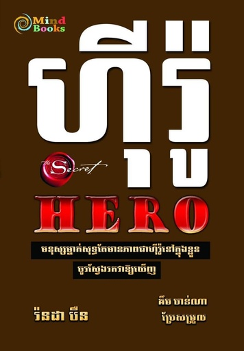 ហ៊ីរ៉ូ Hero