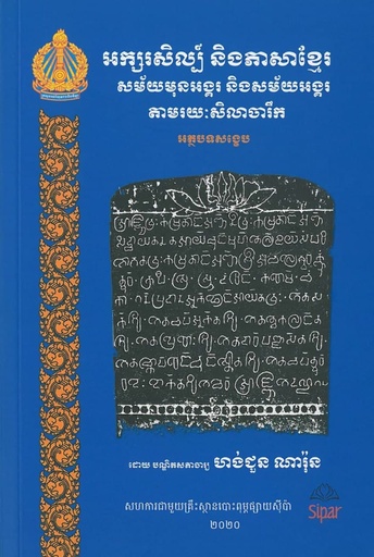 [HCNR] អក្សរសិល្ប៍ និងភាសាខ្មែរ សម័យមុនអង្គរ និងសម័យអង្គរតាមរយៈសិលាចរឹក