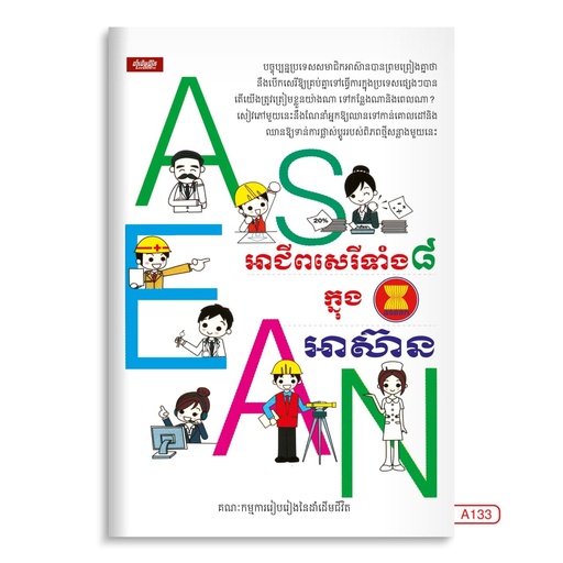 [LG A133] អាជីពសេរីទាំង ៨ ក្នុងអាស៊ាន