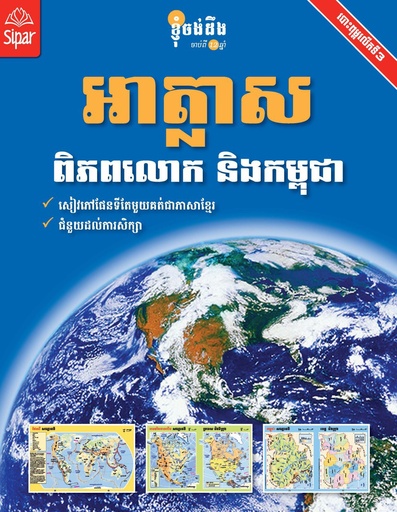 [SP NS03] អាត្លាសពិភពលោក និងកម្ពុជា