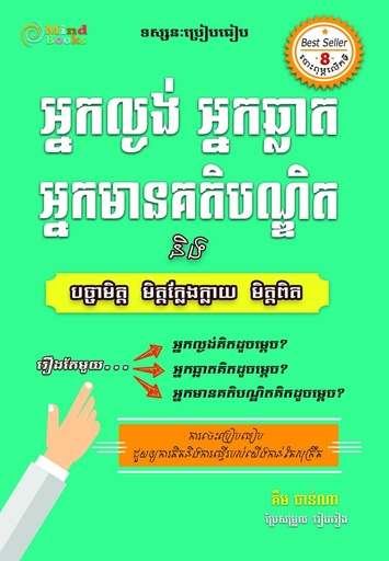 [MB] អ្នកល្ងង់ អ្នកឆ្លាត អ្នកមានគតិបណ្ឌិត