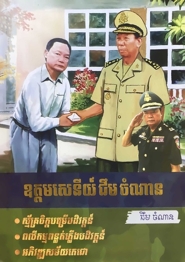 ឧត្តមសេនីយ៍ ជឹម ចំណាន