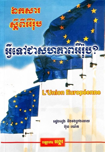 ឯកសារស្តីអំពីរ អឺរ៉ុប អ្វីទៅអឺរ៉ុប?