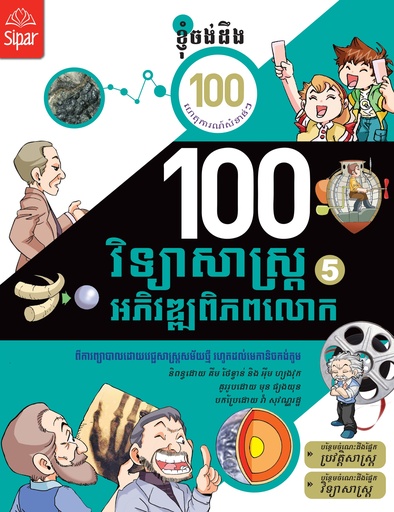 [SP SS05] ១០០ វិទ្យាសាស្ត្រអភិវឌ្ឍពិភពលោក ភាគ៥