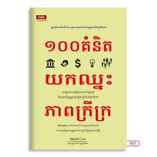 [LG A67] ១០០គំនិតយកឈ្នះភាពក្រីក្រ