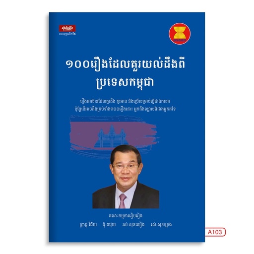 [LG A103] ១០០រឿងដែលគួរយល់ដឹងពីប្រទេសកម្ពុជា