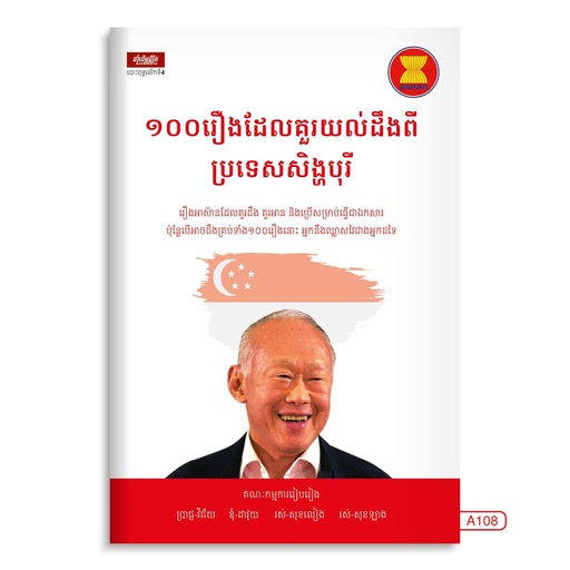 [LG A108] ១០០រឿងដែលគួរយល់ដឹងពីប្រទេសសិង្ហបុរី