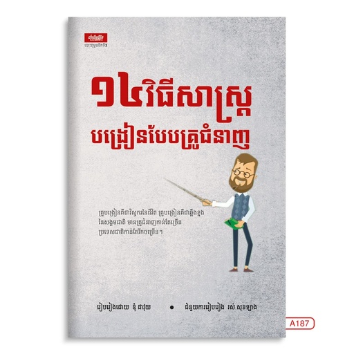 [LG A187] ១៤វិធីសាស្ដ្របង្រៀនបែបគ្រូជំនាញ