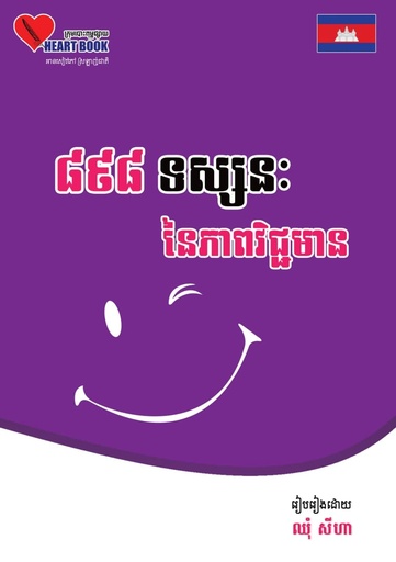 ៨៩៨ទស្សនៈនៃភាពវិជ្ជមាន