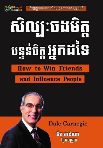 [MB 115] សិល្បៈចងមិត្ត បន្ទន់ចិត្តអ្នកដទៃ