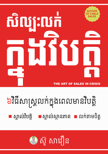 [SAV] សិល្បៈលក់ក្នុងវិបត្តិ ៦វិធិសាស្ត្រលក់ក្នុងពេលមានវិបត្តិ