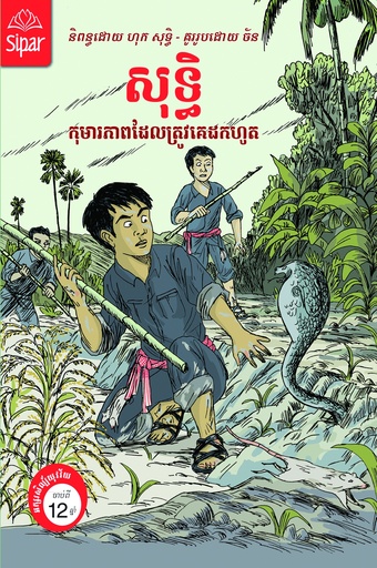 [LJ12] សុទ្ធិ​កុមារភាពដែលត្រូវគេដកហូត LJ12