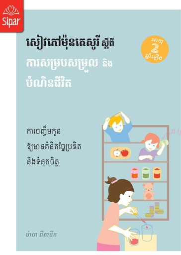 សៀវភៅម៉ុនតេសូរី ស្តីពី ការសម្របសម្រួលនិងបំណិនជីវិត (ML01)