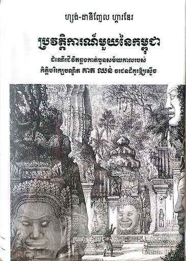 ប្រវត្តិការណ៍មួយនៃកម្ពុជា ដំណើរជីវិតឆ្លងកាត់បួនសម័យកាលរបស់កិត្តិបរិក្សបណ្ឌិត គាត ឈន់ វរជនដ៏គួរឲ្យស្ងើច