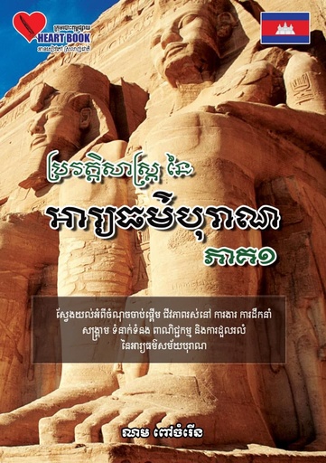 [HB] ប្រវត្តិសាស្ត្រនៃអារ្យធម៌បុរាណ ភាគ១