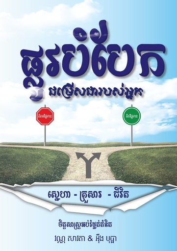 [BS] ផ្លូវបំបែក ជម្រីសរបស់អ្នក ស្នេហា-គ្រួសារ-ជីវិត