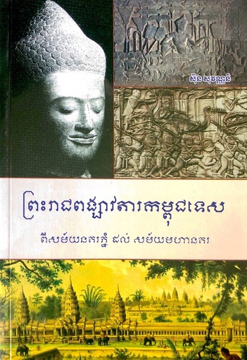 ព្រះរាជពង្សាវតារកម្ពុជទេស ពីសម័យនគរភ្នំដល់សម័យមហានគរ