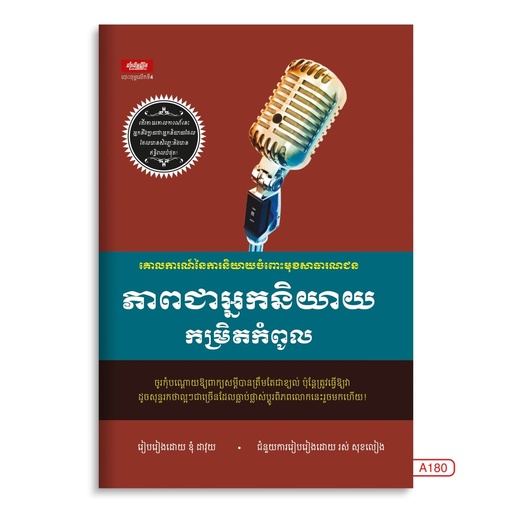 [LG A180] ភាពជាអ្នកនិយាយកម្រិតកំពូល