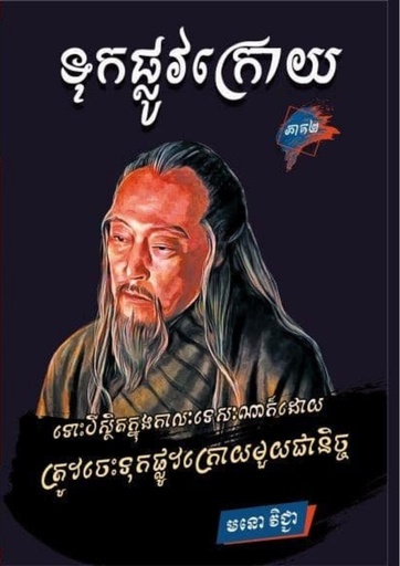 [មនោ] ទុកផ្លូវក្រោយ ភាគ២