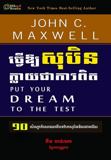 [MB 103] ធ្វើឲ្យសុបិនក្លាយជាការពិត