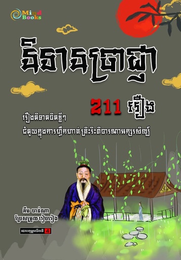 [MB] និទានប្រាជ្ញា 114 រឿង