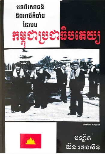 [EA] បទពិសោធន៍ និងអាថ៌កំបាំងនៃរបបកម្ពុជាប្រជាធិបតេយ្យ