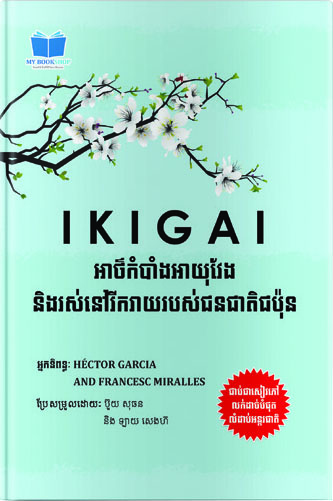 [MBC-002] IKIGAI អាថ៌កំបាំងអាយុវែង និងរស់នៅរីករាយរបស់ជនជាតិជប៉ុន