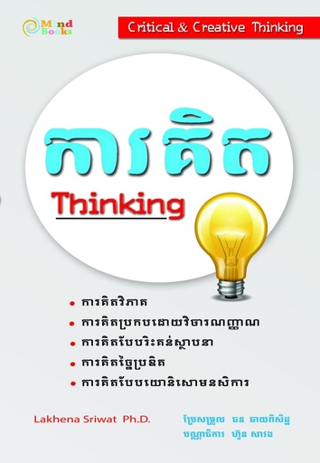 [MB 104] ការគិត (Thinking)