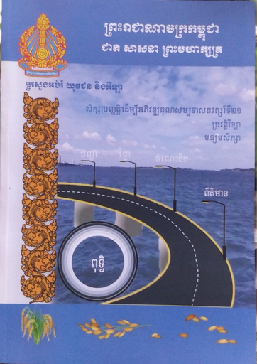 [MoEYS] សិក្សាបញ្ញត្តិដើម្បីអភិវឌ្ឍគុណសម្បទាសតវត្សរ៍ទី២១ ប្រវត្តិវិទ្យា មធ្យមសិក្សា