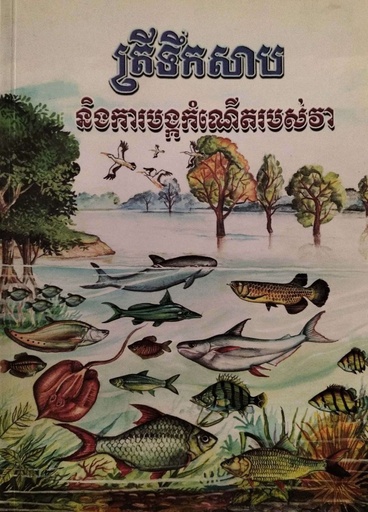 [RB] ត្រីទឹកសាប និងការបង្កកំណើតរបស់វា