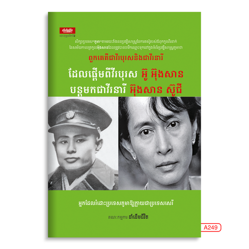 [LG A249] ពួកគេគឺជាវីរបុរសនិងជាវិរនារី ដែលផ្តើមពីវីរបុរស អ៊ូ អ៊ុងសាន បន្តមកជាវីរនារី អ៊ុងសាន ស៊ូជី