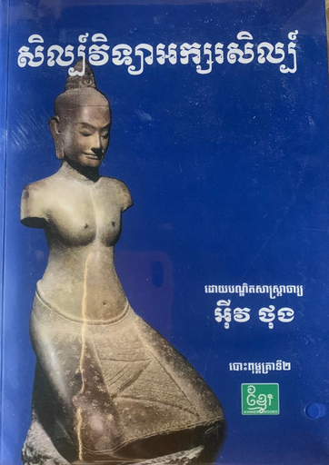 [KBE 65] សិល្ប៍វិទ្យាអក្សរសិល្ប៍