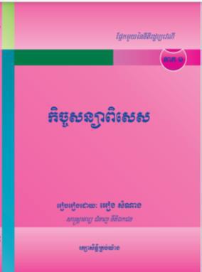 [អៀង] កិច្ចសន្យាពិសេស ភាគ ១