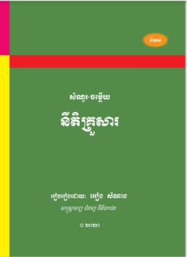 [អៀង] សំណួរ​-ចម្លើយ នីតិគ្រួសារ