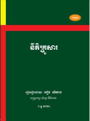 [អៀង] នីតិគ្រួសារ