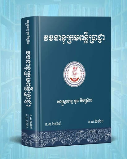 [ទូច] វចនានុក្រមពន្លឺប្រាជ្ញា