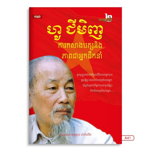 [LG A41] ហូ ជីមិញ ការកសាងបក្ស និង ភាពជាអ្នកដឹកនាំ