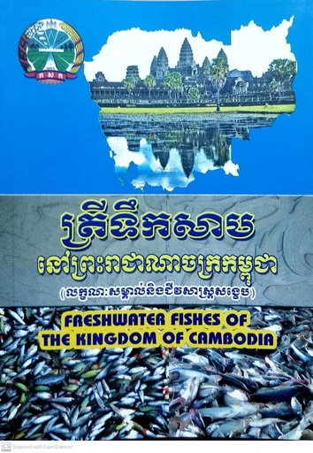 ត្រីទឹកសាបនៅព្រះរាជាណាចក្រកម្ពុជា លក្ខណៈសម្គាល់និងជីវសាស្ត្រសង្ខេប