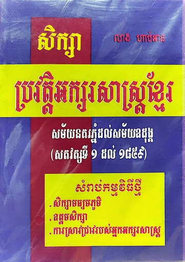 [លាង] សិក្សាប្រវត្តិអក្សរសាស្ត្រខ្មែរ សម័យនគរភ្នំដល់សម័យឩដុង្គ (ស.វទី១ ដល់ ១៨៥៩)