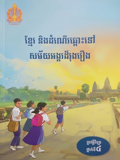 [Moeys] ខ្មែរ និងដំណើរឆ្ពោះទៅសម័យអង្គររុងរឿង