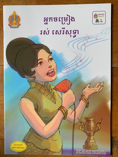 [H06] អ្នកចម្រៀង រស់ សេរីសុទ្ធា