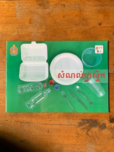 [H08] សំណល់ប្លាស្ទិក