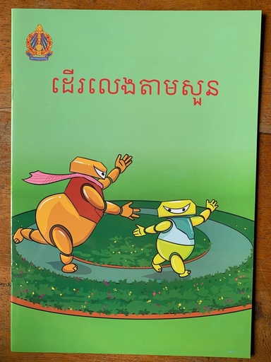 [D11] ដើរលេងតាមសួន