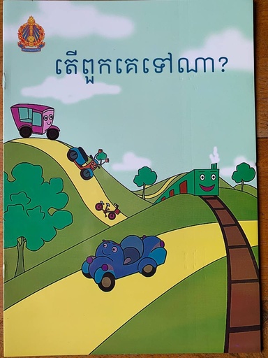 [E04] តើពួកគេទៅណា?