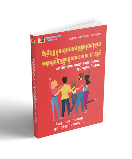 [SB_99] ចិត្តវិទ្យាក្នុងការចងសម្ពន្ធភាពជាមួយមនុស្សជុំវិញខ្លួនក្នុងរយៈពេល៥នាទី