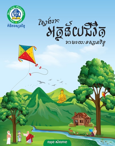 [ឈុន] ស្វែងរកអត្ថន័យជីវិតតាមរយៈទស្សនៈវិទូ