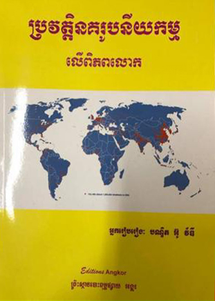 [អង្គរ] ប្រវត្តិនគរូបនីយកម្មនៅ​លើ​ពិភព​លោក