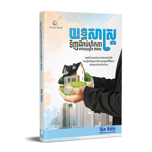 [PB] យុទ្ធសាស្ត្រទិញដីរាប់ហិកតាមានលុយត្រឹម២០០$