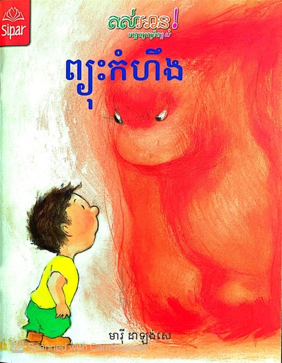 [LR06] ព្យុះកំហឹង