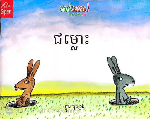 [LR08] ជម្លោះ